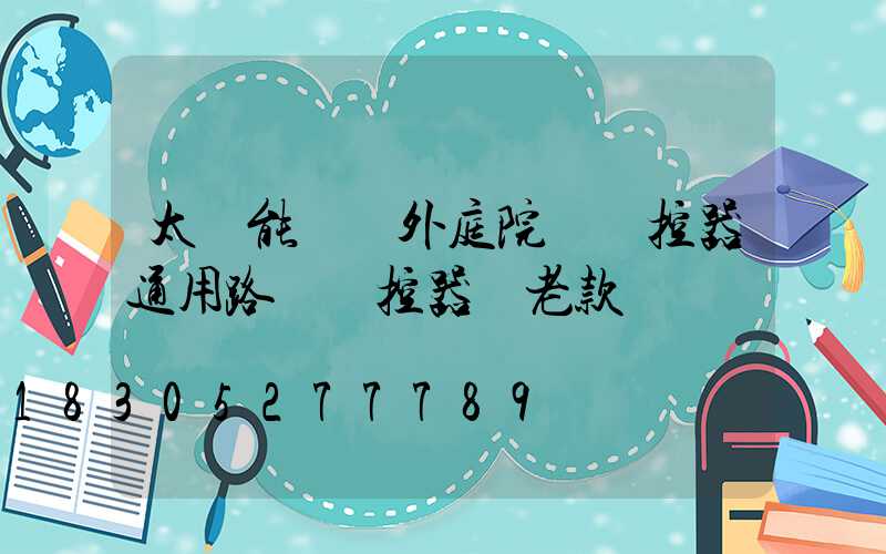 太陽能燈戶外庭院燈遙控器通用路燈遙控器 老款